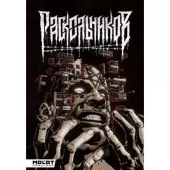 Раскольников. Погадаев В.