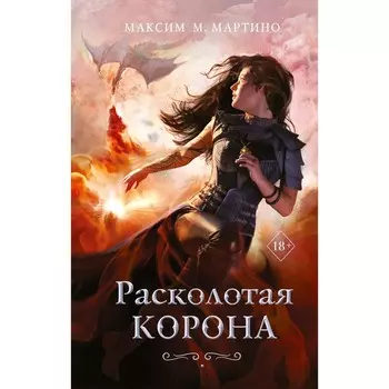 Расколотая корона. Книга 3. М. Мартино