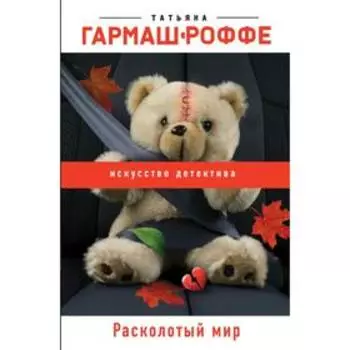 Расколотый мир
