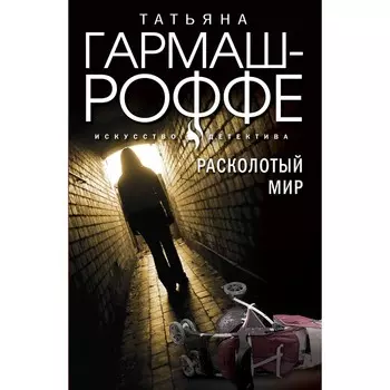Расколотый мир. Гармаш-Роффе Т.В.