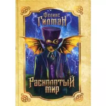 Расколотый мир. Гилман Ф.