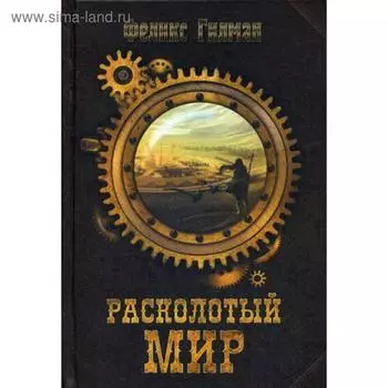 Расколотый мир. Гилман Ф.
