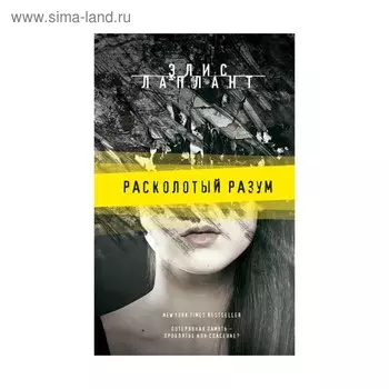 Расколотый разум. Лаплант Э.