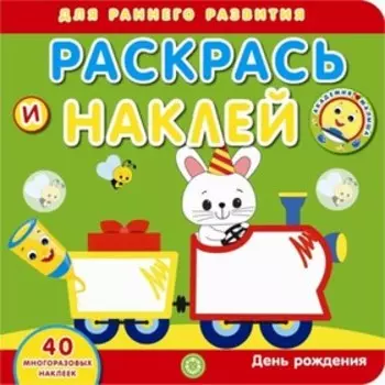 Раскрась и наклей