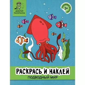 Раскрась и наклей. Подводный мир. Книжка-раскраска