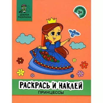 Раскрась и наклей. Принцессы. Книжка-раскраска