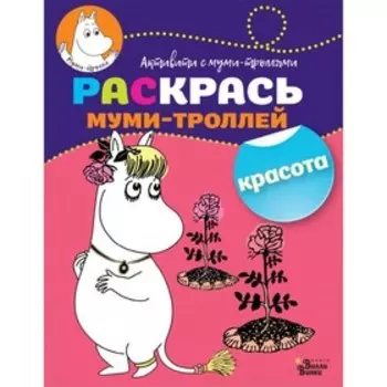 Раскрась муми-троллей «Красота»