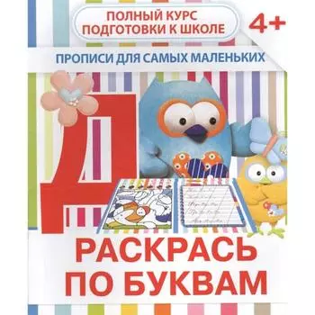 Раскрась по буквам. Ивлева В.