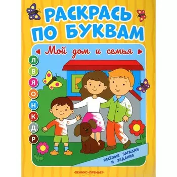 Раскрась по буквам. Мой дом и семья. Книжка-раскраска. Бахурова Е.П.
