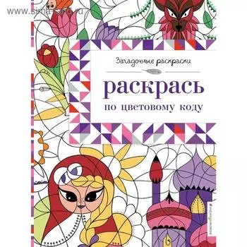 Раскрась по цветовому коду