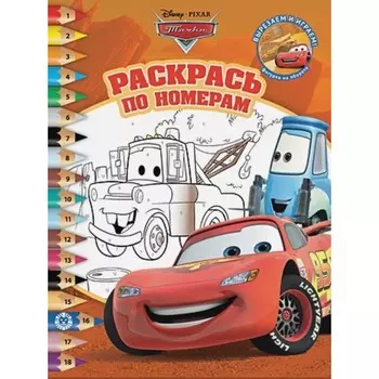 Раскрась по номерам. №2108