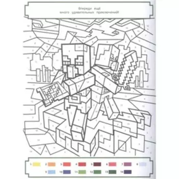 Раскрась по номерам Minecraft