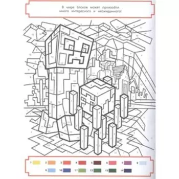 Раскрась по номерам Minecraft
