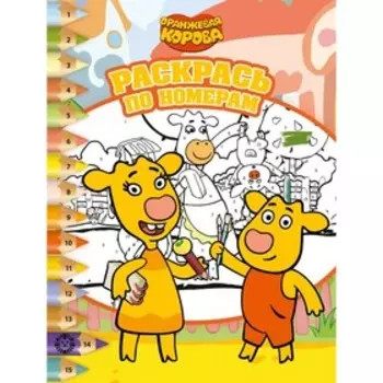 Раскрась по номерам «Оранжевая корова»