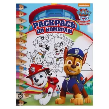 Раскрась по номерам «Щенячий патруль»