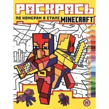 Раскрась по номерам «В стиле Minecraft» 16 стр.