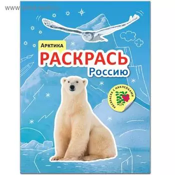 Раскрась Россию. Книжка с наклейками. Арктика