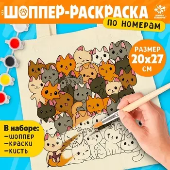 Шопер для раскрашивания по номерам «Котики», набор для творчества