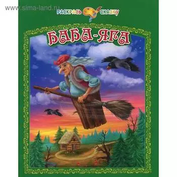 Раскрась сказку. Баба-Яга