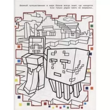 Раскрась в стиле Minecraft