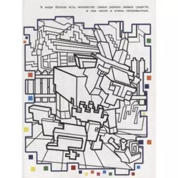 Раскрась в стиле Minecraft