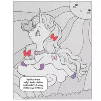 Раскрась водой. Единороги. Где живут ламы?