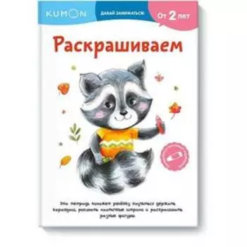 Раскрашиваем. Kumon