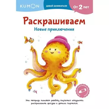 Раскрашиваем. Новые приключения. KUMON