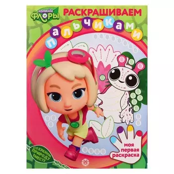 Раскрашиваем пальчиками «Команда Флоры»