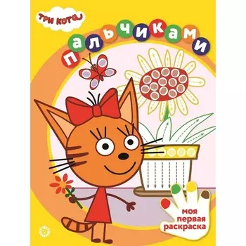 Раскраска «Раскрашиваем пальчиками. Три кота»