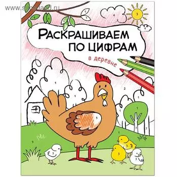 Раскрашиваем по цифрам. В деревне, Мозалева О.