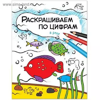 Раскрашиваем по цифрам. В реке, Мозалева О.