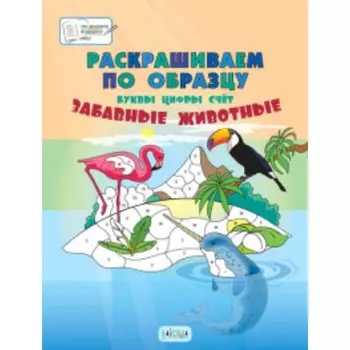 Раскрашиваем по образцу. Забавные животные. 5-7 лет. Медов В.М.