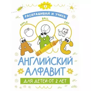 Раскрашивай и учись. Английский алфавит для детей от 2 лет