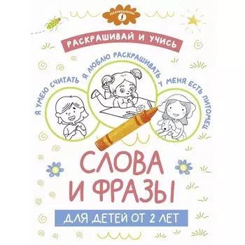 Раскрашивай и учись. Слова и фразы для детей от 2 лет