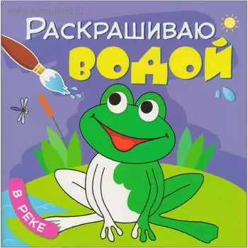 Раскрашиваю водой. Набор из 4 книг