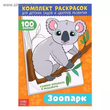 Комплект раскрасок 100 листов «Удивительный зоопарк»