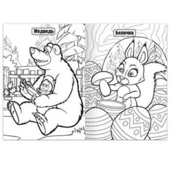 Раскраска 16 стр., А4, «Маша и Медведь»
