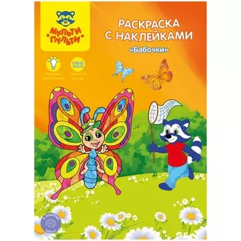Раскраска, А4 «Бабочки», 16стр., с наклейками