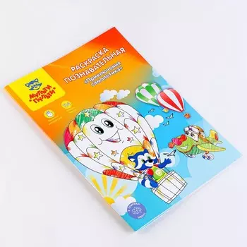 Раскраска, А4 «Познавательная» «Приключения самолётика», 16 стр., с наклейками