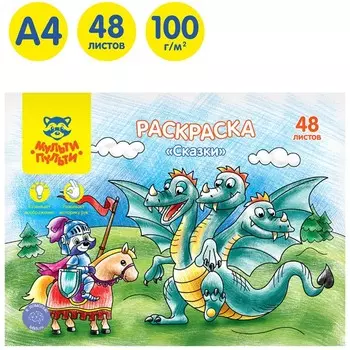 Раскраска, А4 «Сказки», 48 л