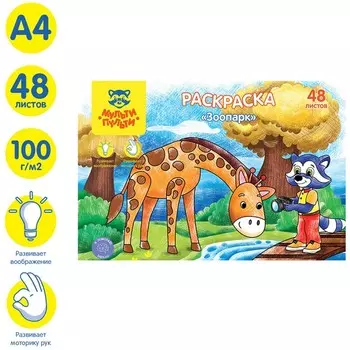 Раскраска, А4 «Зоопарк», 48 л