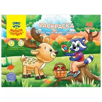 Раскраска, А5 «Лесные животные», 48 л