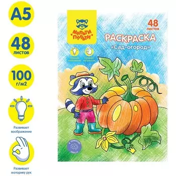Раскраска, А5 «Сад-огород», 48 л