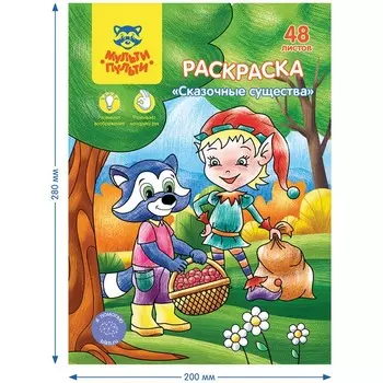 Раскраска, А5 «Сказочные животные», 48 л