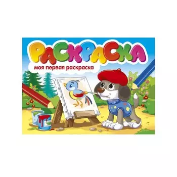 Раскраска альбомная «Моя первая раскраска», А5