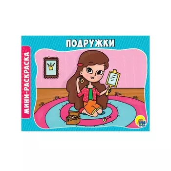 Раскраска альбомная «Подружки», А5