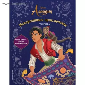 Раскраска «Аладдин. Невероятное приключение»