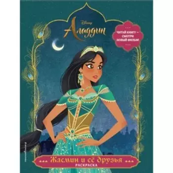 Раскраска «Аладдин. Жасмин и её друзья»
