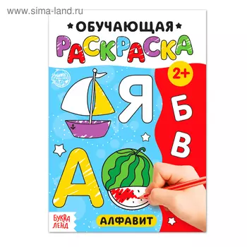 Раскраска «Алфавит», 12 стр.